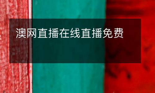 澳網直播在線直播免費