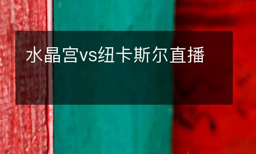 水晶宮vs紐卡斯爾直播