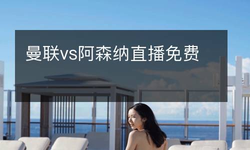 曼聯vs阿森納直播免費