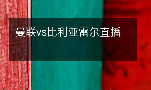 曼聯vs比利亞雷爾直播