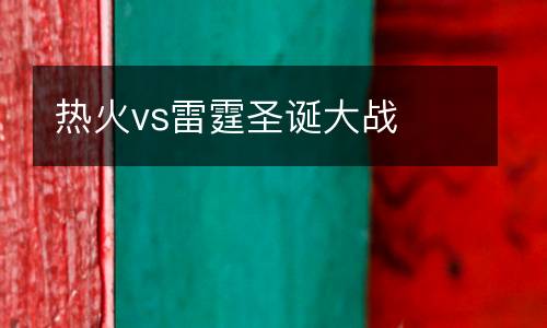 熱火vs雷霆圣誕大戰