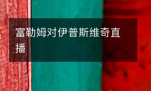 富勒姆對伊普斯維奇直播