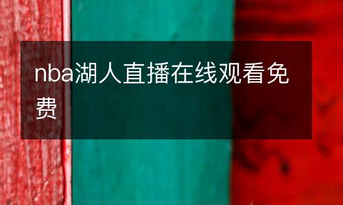 nba湖人直播在線觀看免費