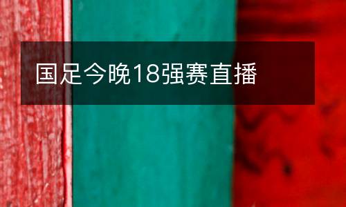 國足今晚18強賽直播