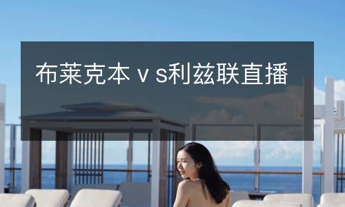 布萊克本ⅴs利茲聯直播