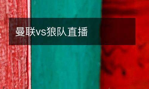 曼聯(lián)vs狼隊直播