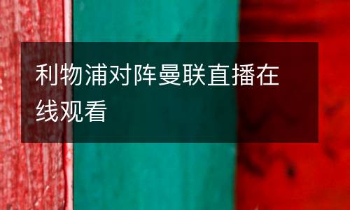 利物浦對(duì)陣曼聯(lián)直播在線(xiàn)觀(guān)看
