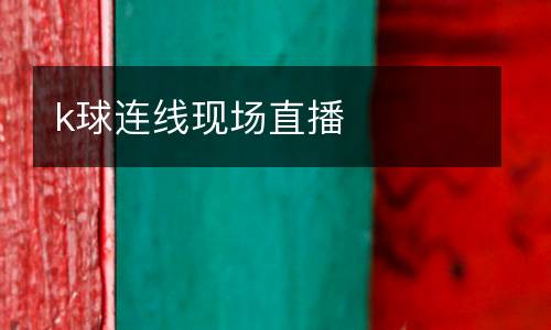 k球連線現場直播