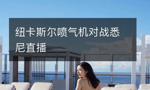 紐卡斯爾噴氣機對戰悉尼直播