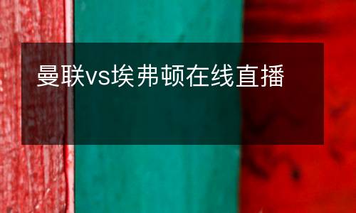 曼聯vs埃弗頓在線直播