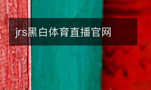 jrs黑白體育直播官網