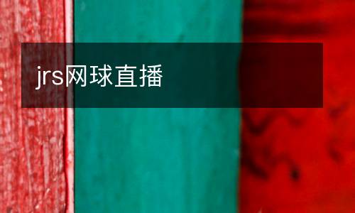 jrs網球直播