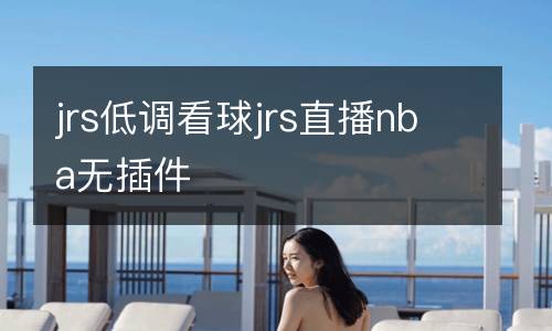 jrs低調看球jrs直播nba無插件
