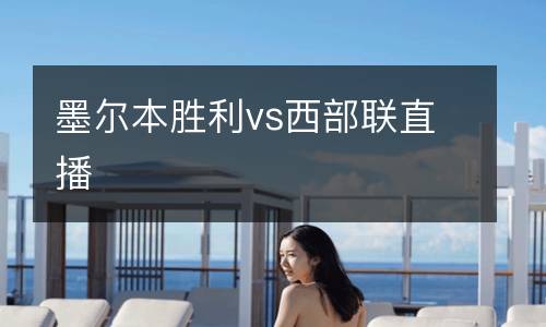 墨爾本勝利vs西部聯直播