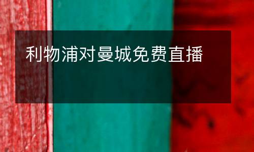 利物浦對曼城免費直播