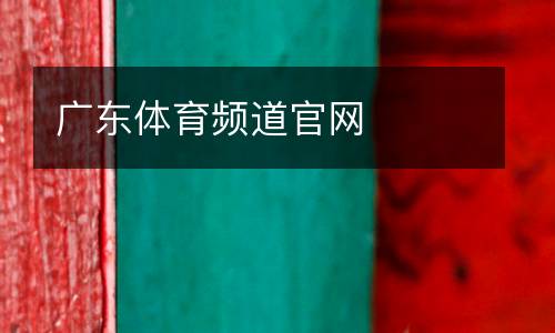 廣東體育頻道官網
