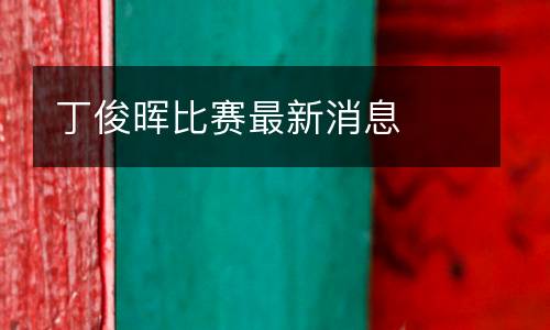 丁俊暉比賽最新消息