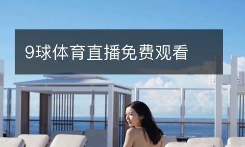 9球體育直播免費(fèi)觀(guān)看