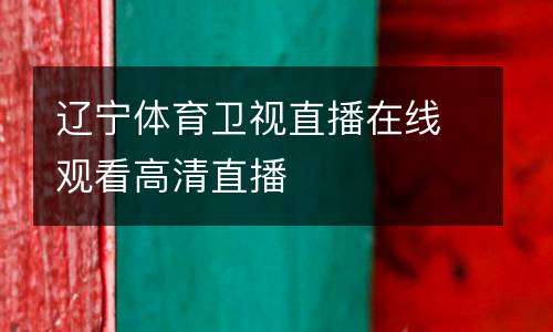 遼寧體育衛視直播在線觀看高清直播