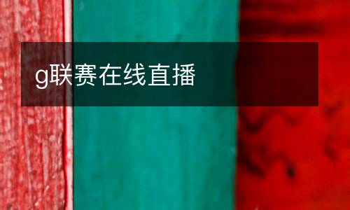 g聯賽在線直播