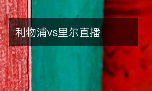 利物浦vs里爾直播