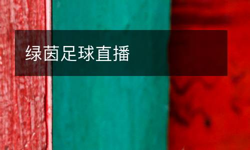 綠茵足球直播