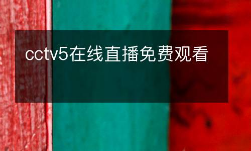 cctv5在線直播免費觀看