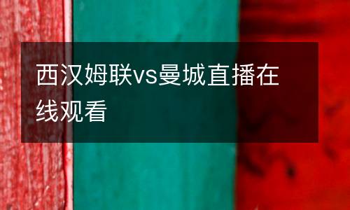 西漢姆聯vs曼城直播在線觀看
