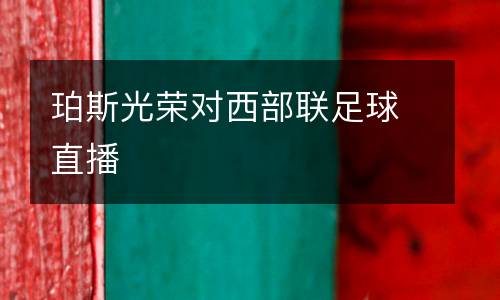 珀斯光榮對西部聯足球直播