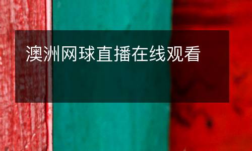澳洲網球直播在線觀看