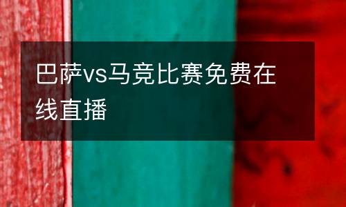 巴薩vs馬競比賽免費在線直播