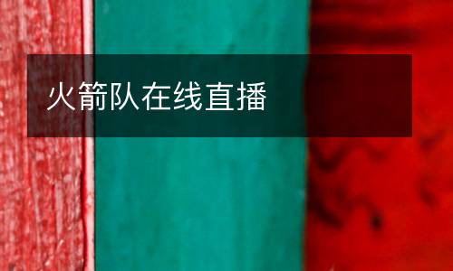 火箭隊在線直播