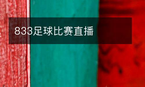 833足球比賽直播