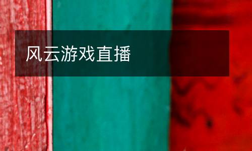 風(fēng)云游戲直播