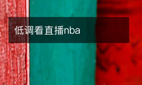 低調(diào)看直播nba