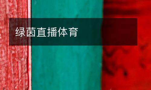 綠茵直播體育