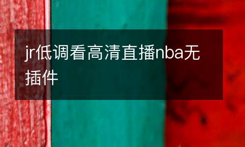 jr低調看高清直播nba無插件