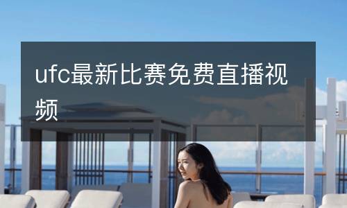 ufc最新比賽免費直播視頻