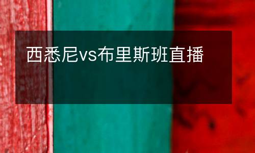 西悉尼vs布里斯班直播