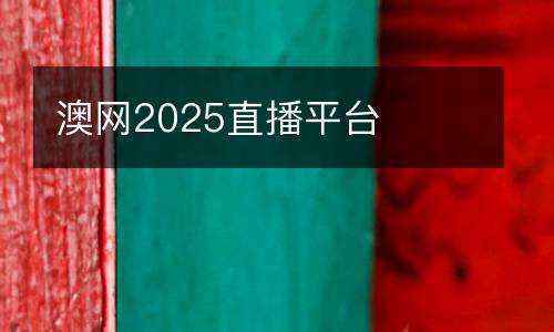 澳網2025直播平臺