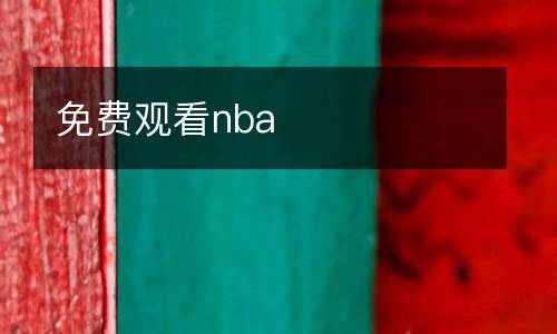 免費(fèi)觀看nba