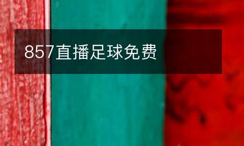 857直播足球免費