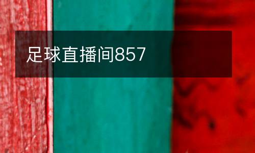 足球直播間857
