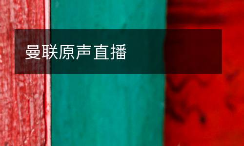 曼聯原聲直播