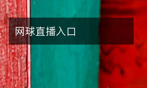 網球直播入口