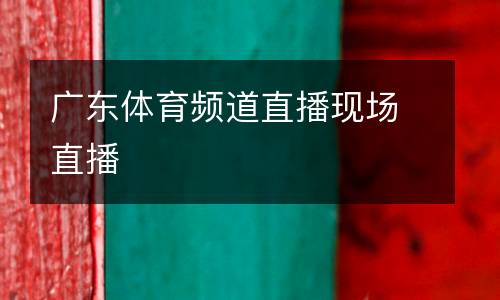 廣東體育頻道直播現場直播