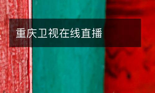 重慶衛視在線直播