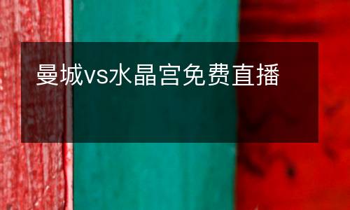 曼城vs水晶宮免費直播