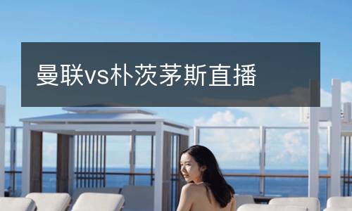 曼聯vs樸茨茅斯直播