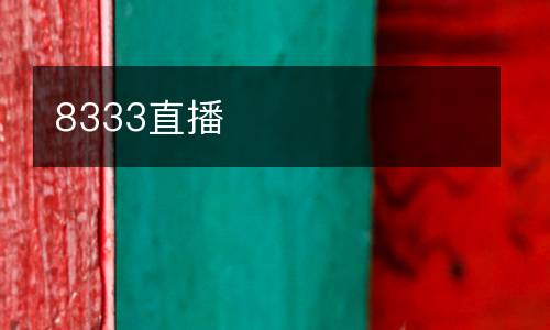 8333直播
